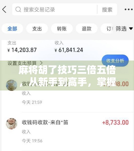 麻将胡了技巧三倍五倍，从新手到高手，掌握这3个核心策略轻松翻倍赢钱！