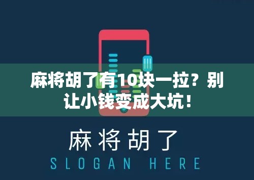 麻将胡了有10块一拉？别让小钱变成大坑！