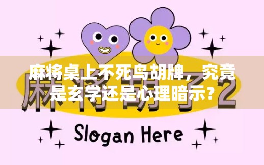 麻将桌上不死鸟胡牌,究竟是玄学还是心理暗示?