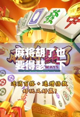 麻将胡了也要得瑟一下，赢在牌桌，更赢在心态