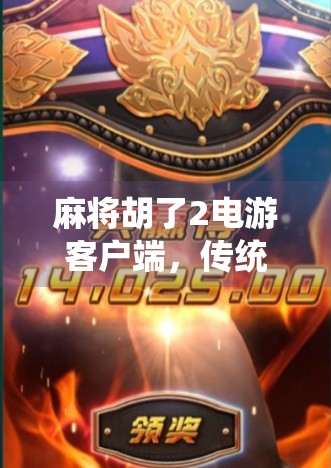 麻将胡了2电游客户端，传统牌艺与数字娱乐的完美融合，年轻人的新宠儿？