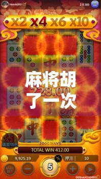 麻将胡了一次都不转牌？别急，这可能是你输掉整局的关键！