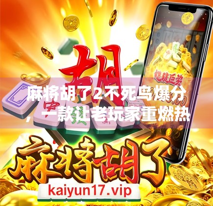 麻将胡了2不死鸟爆分，一款让老玩家重燃热情的国风麻将新作