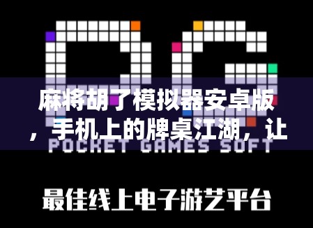 麻将胡了模拟器安卓版，手机上的牌桌江湖，让你随时随地畅玩正宗麻将！
