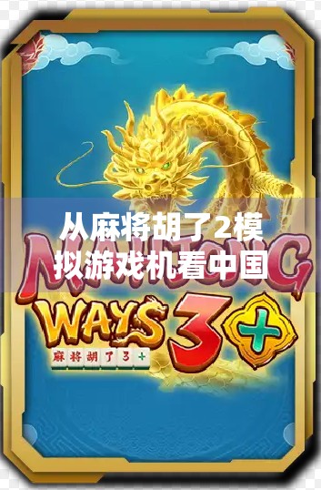 从麻将胡了2模拟游戏机看中国式娱乐的数字化进化