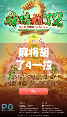 麻将胡了4一拉爆？揭秘这局神秘牌局背后的数字玄机与玩家心理博弈！
