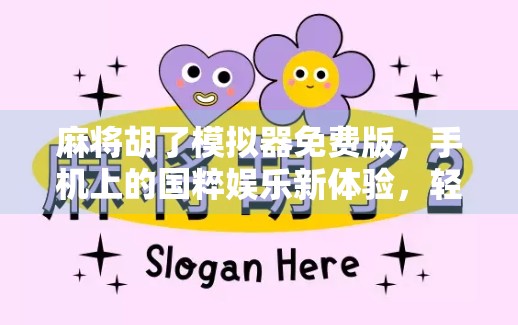 麻将胡了模拟器免费版，手机上的国粹娱乐新体验，轻松上手还能练技术！