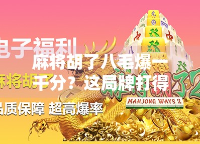 麻将胡了八毛爆一千分？这局牌打得比电视剧还刺激！