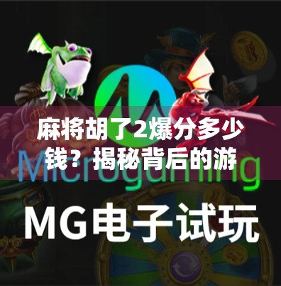 麻将胡了2爆分多少钱?揭秘背后的游戏机制与真实收益!