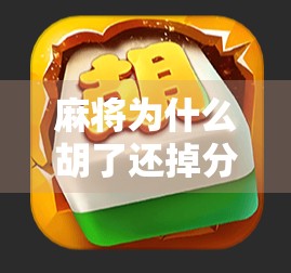 麻将为什么胡了还掉分?揭秘胡牌反亏的三大真相!