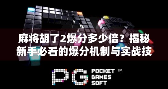麻将胡了2爆分多少倍？揭秘新手必看的爆分机制与实战技巧！