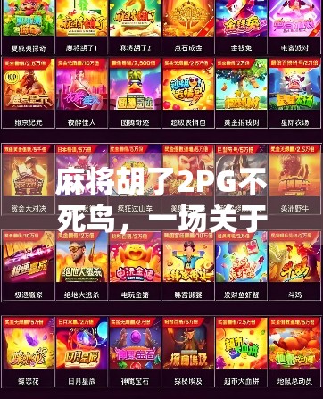 麻将胡了2PG不死鸟，一场关于运气与策略的极致博弈
