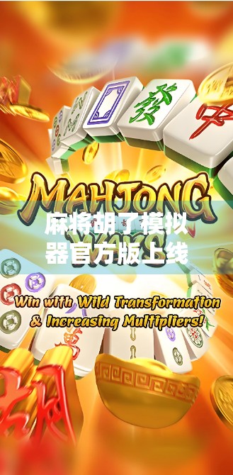 麻将胡了模拟器官方版上线!新手也能秒变牌神,这波操作太香了!