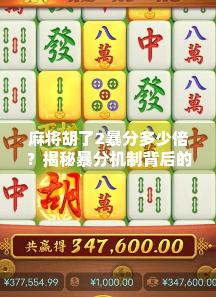 麻将胡了2暴分多少倍？揭秘暴分机制背后的策略与陷阱！
