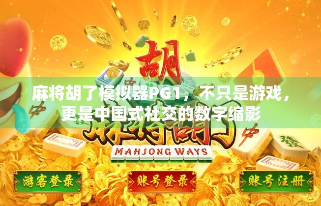 麻将胡了模拟器PG1,不只是游戏,更是中国式社交的数字缩影