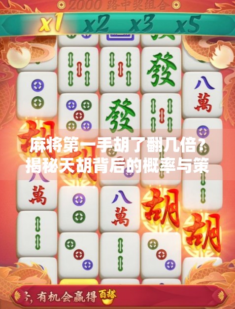 麻将第一手胡了翻几倍？揭秘天胡背后的概率与策略！