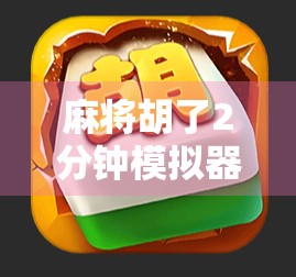 麻将胡了2分钟模拟器，一局游戏，三小时人生—当代年轻人的精神短剧新宠