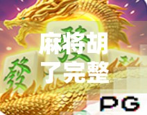 麻将胡了完整版3分钟，一场全民狂欢的快乐经济学
