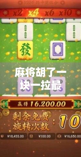 麻将胡了一块一拉最多？别让小钱绊住你的牌局！