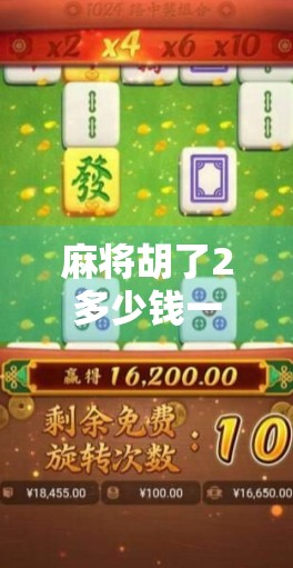 麻将胡了2多少钱一台？揭秘这款国民游戏背后的价格密码与玩家真相！