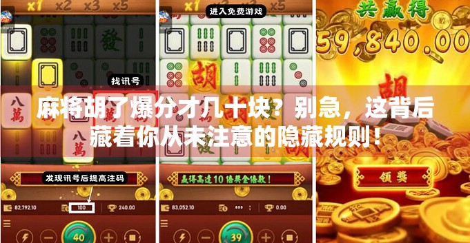 麻将胡了爆分才几十块？别急，这背后藏着你从未注意的隐藏规则！