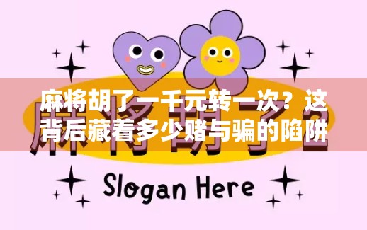 麻将胡了一千元转一次?这背后藏着多少赌与骗的陷阱!