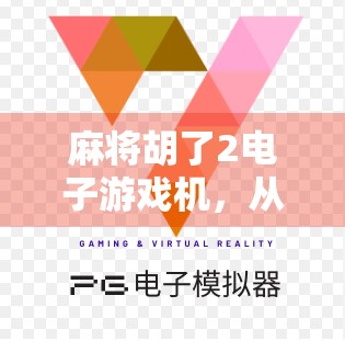 麻将胡了2电子游戏机，从街边小摊到数字娱乐新宠，这台老祖宗如何玩转年轻人？