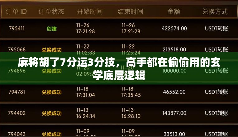 麻将胡了7分运3分技，高手都在偷偷用的玄学底层逻辑