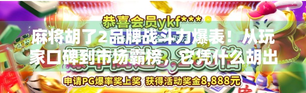 麻将胡了2品牌战斗力爆表！从玩家口碑到市场霸榜，它凭什么胡出一片天？