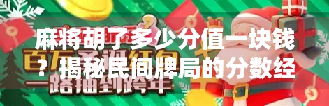 麻将胡了多少分值一块钱？揭秘民间牌局的分数经济学！
