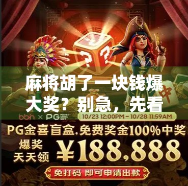 麻将胡了一块钱爆大奖?别急,先看看这背后藏着多少套路!