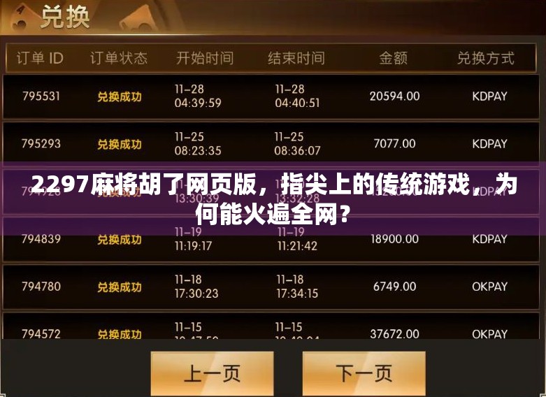 2297麻将胡了网页版,指尖上的传统游戏,为何能火遍全网?