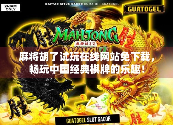 麻将胡了试玩在线网站免下载，畅玩中国经典棋牌的乐趣！