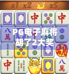 PG电子麻将胡了2大奖揭秘，小投入大回报，你也能成为幸运赢家！