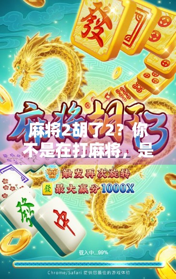 麻将2胡了2?你不是在打麻将,是在玩数字玄学!