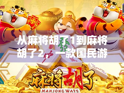 从麻将胡了1到麻将胡了2，一款国民游戏的进化与情怀传承