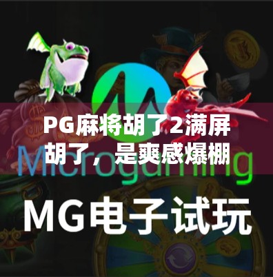 PG麻将胡了2满屏胡了，是爽感爆棚还是成瘾陷阱？