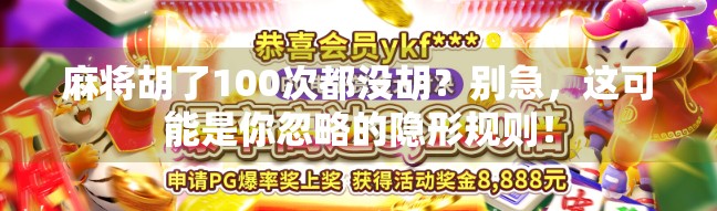 麻将胡了100次都没胡？别急，这可能是你忽略的隐形规则！