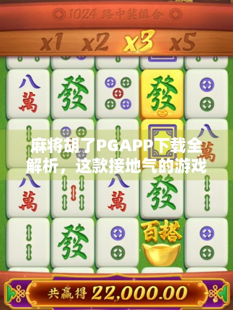 麻将胡了PGAPP下载全解析,这款接地气的游戏为何让百万玩家上瘾? 麻将胡了PGAPP下载全解析,这款接地气的游戏为何让百万玩家上瘾?