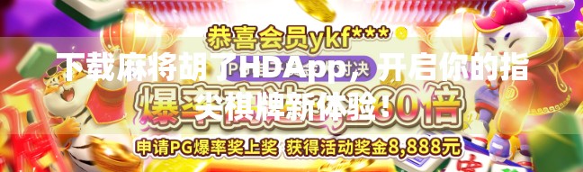 下载麻将胡了HDApp，开启你的指尖棋牌新体验！