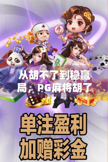 从胡不了到稳赢局，PG麻将胡了2进胡技巧全解析，新手也能秒变高手！