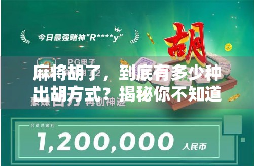 麻将胡了，到底有多少种出胡方式？揭秘你不知道的1323种可能！