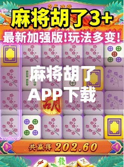 麻将胡了APP下载指南，如何在手机上畅玩正宗麻将，还能赢钱？