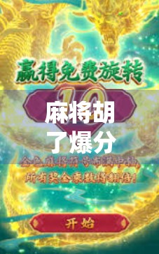 麻将胡了爆分29200！一场神仙局背后的疯狂与真相
