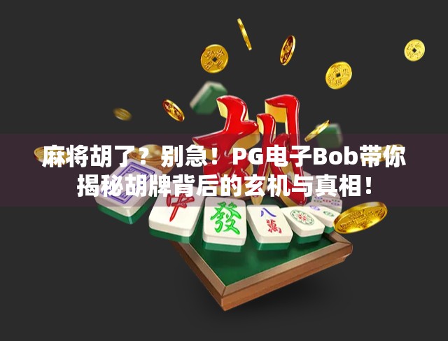 麻将胡了？别急！PG电子Bob带你揭秘胡牌背后的玄机与真相！