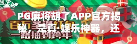 PG麻将胡了APP官方揭秘，是真·娱乐神器，还是氪金陷阱？