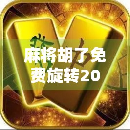 麻将胡了免费旋转200？揭秘免费福利背后的套路与真相！