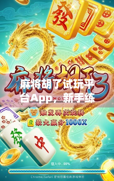 麻将胡了试玩平台App，新手练手神器还是坑人陷阱？真实体验大揭秘！