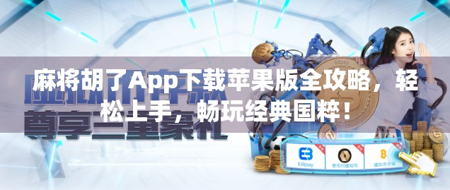 麻将胡了App下载苹果版全攻略，轻松上手，畅玩经典国粹！