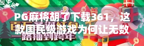 PG麻将胡了下载361，这款国民级游戏为何让无数玩家欲罢不能？
